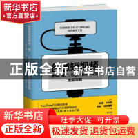 正版 创意短视频策划、推广、引流、爆粉与变现全能攻略 (美)肖恩