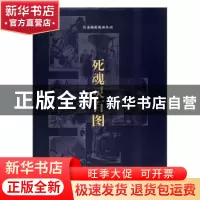 正版 死魂灵百图:尼古拉·果戈里的诗篇 刘运峰校订 南开大学出版