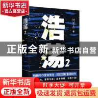 正版 浩荡(2) 何常在著 北京联合出版公司出版 9787559643193 书