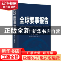 正版 全球要事报告:2019-2020:2019-2020 王宪磊主编 时事出版社