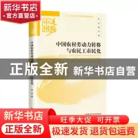 正版 中国农村劳动力转移与农民工市民化 冉昊著 经济科学出版社
