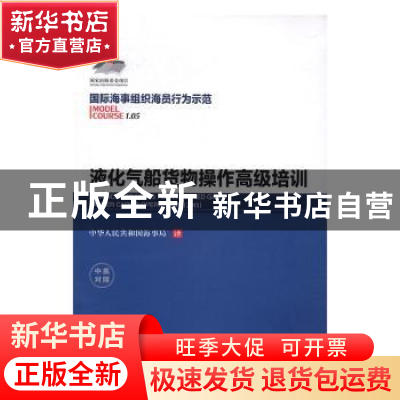 正版 液化气船货物操作高级培训:中英对照 中华人民共和国海事局