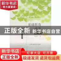 正版 基础教育改革研究(第2版) 钱源伟 上海科技教育出版社 97875