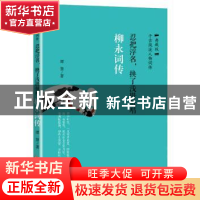 正版 柳永词传:忍把浮名,换了浅酌低唱 谭慧 华龄出版社 97875169