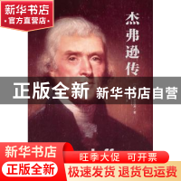 正版 杰弗逊传 [美]R.B.伯恩斯坦 著 中国人民大学出版社 97873
