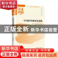 正版 中国新型城镇化道路 朱鹏华著 经济科学出版社 978751418457