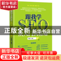 正版 跟我学SEO从入门到精通 张新星编著 电子工业出版社 9787121