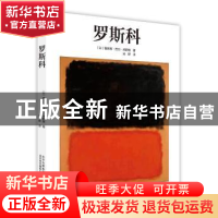 正版 罗斯科 (以)雅各布·巴力·天舒维著 北京美术摄影出版社 9787