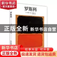 正版 罗斯科 (以)雅各布·巴力·天舒维著 北京美术摄影出版社 9787