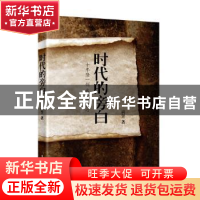 正版 时代的旁白:十年磨一剑 我手写我心 高昱 东方出版社 97875