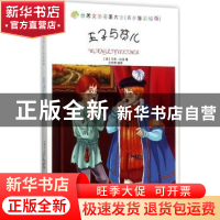 正版 王子与贫儿 (美)马克·吐温著 中国书籍出版社 9787506846486