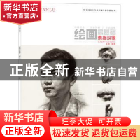 正版 绘画最基础-素描头像 王鹏 中国纺织出版社 9787518030828