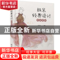 正版 服装经典设计作品赏析 刘若琳 化学工业出版社 978712237369