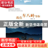 正版 我在车八岭等你 吴智宏著 羊城晚报出版社 9787554304365 书