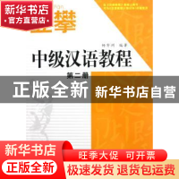 正版 中级汉语教程:第二册 杨寄洲 编 北京语言大学出版社 978756
