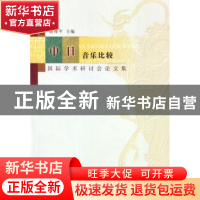 正版 第五届中日音乐比较国际学术研讨会论文集 赵维平主编 上海