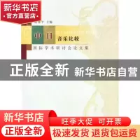正版 第五届中日音乐比较国际学术研讨会论文集 赵维平主编 上海