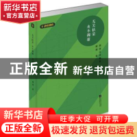 正版 无关枯荣 永不凋谢:颜强足球随笔 颜强 江苏凤凰文艺出版社