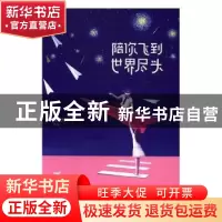 正版 陪你飞到世界尽头 月流光[著] 北京联合出版公司 9787550289