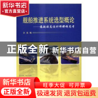 正版 舰船推进系统选型概论:像舰船总设计师那样思考 余放编 国防