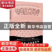 正版 单身这点英勇 薇薇恩小姐 著 译林出版社 9787544768443 书