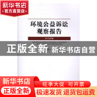 正版 环境公益诉讼观察报告:2015年卷 李楯主编 法律出版社 9787