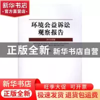 正版 环境公益诉讼观察报告:2015年卷 李楯主编 法律出版社 9787