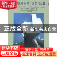 正版 日本建筑空间设计获奖作品集:[中英日文本]:2:文化·公共设施