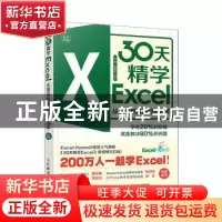 正版 30天精学Excel(从菜鸟到数据分析高手全彩印刷) 金桥 周奎奎