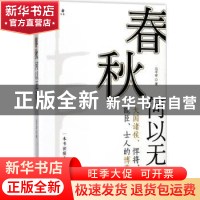 正版 春秋何以无道:大国诸侯、悍将、能臣、士人的博弈 马平安著