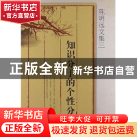 正版 知识分子的个性分析 陈明远著 陕西人民出版社 978722410491