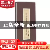 正版 清林则徐楷书般若波罗蜜多心经 (清)林则徐书 线装书局 97
