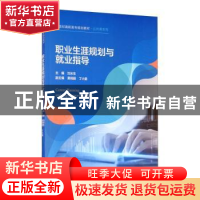 正版 职业生涯规划与就业指导 沈长生主编 中国人民大学出版社 97