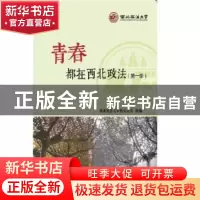正版 青春都在西北政法:第一季 西北政法大学校友总会 知识产权出