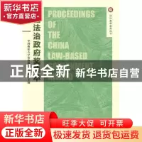 正版 中国法治政府奖集萃:第五届 中国政法大学法治政府研究院 社