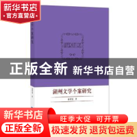 正版 湖州文学个案研究 潘明福 知识产权出版社 9787513049948 书