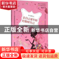 正版 让自己更年轻 打扮好自己 黄梦瑶著 黑龙江科学技术出版社 9