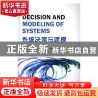 正版 系统决策与建模 石全,王立欣,史宪铭 等 国防工业出版社 978