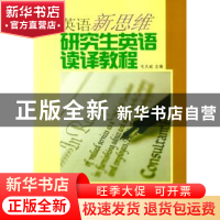 正版 研究生英语读译教程 毛大威 南开大学出版社 9787310023219