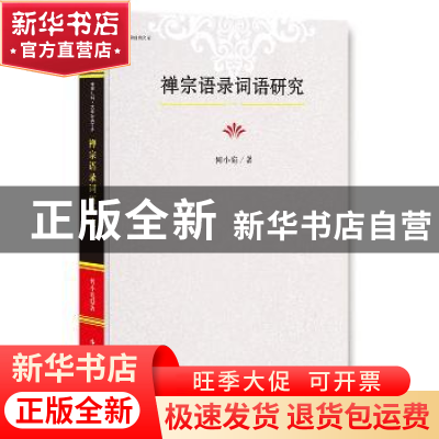 正版 禅宗语录词语研究 何小宛 著 中国文史出版社 9787503483325