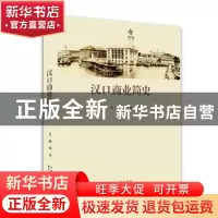 正版 汉口商业简史 阎志 主编 湖北人民出版社 9787216092050 书