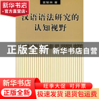 正版 汉语语法研究的认知视野 袁毓林著 商务印书馆 978710004164