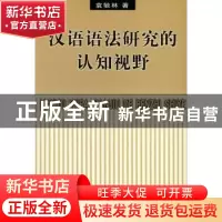 正版 汉语语法研究的认知视野 袁毓林著 商务印书馆 978710004164