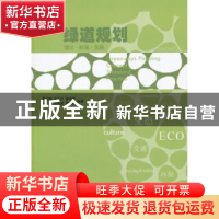 正版 绿道规划:理念·标准·实践 蔡云楠[等]编著 科学出版社 97870
