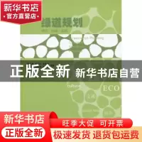 正版 绿道规划:理念·标准·实践 蔡云楠[等]编著 科学出版社 97870