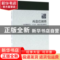 正版 再造巴别塔 刘成勇著 中国社会科学出版社 9787516194171 书