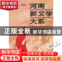 正版 河南新文学大系:1917-1990:10:史料卷 李允豹 河南大学出版
