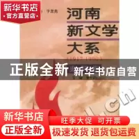 正版 河南新文学大系:1917-1990:10:史料卷 李允豹 河南大学出版