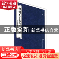 正版 柯璜先生意临古人法帖 柯璜书 商务印书馆 9787100138697 书