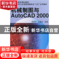 正版 机械制图与AutoCAD2000 朱泽平 机械工业出版社 97871110905